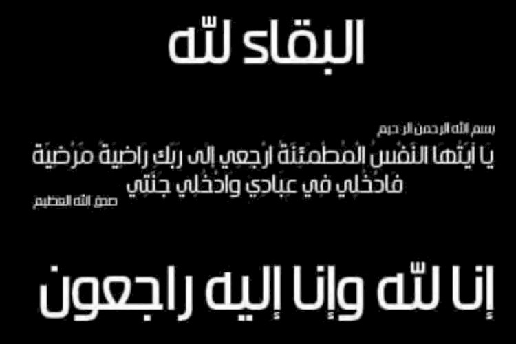 أماني حسين تنعي وفاة الأستاذة  نهاد قطامش