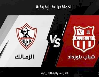 موعد مباراة الزمالك أمام شباب بلوزداد في الكونفدرالية