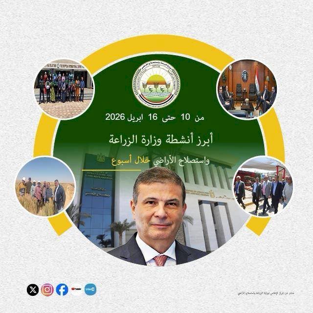 "الزراعة" تستعرض جهودها في دعم المزارعين وتحقيق الأمن الغذائي خلال الأسبوع الثاني من أبريل