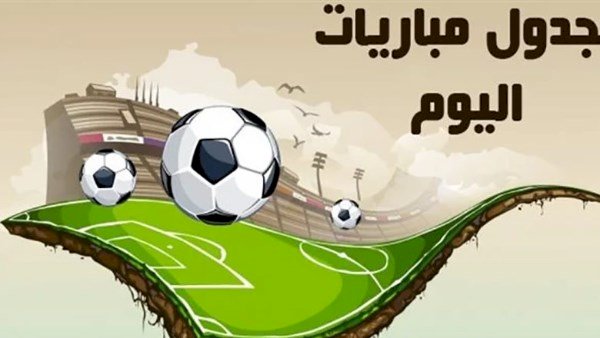 مواعيد مباريات اليوم الإثنين والقنوات الناقلة