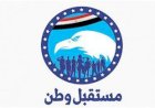 مستقبل وطن يعلن التشكيل الجديد للأمانة المركزية