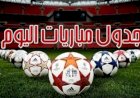 مواعيد مباريات اليوم الجمعة والقنوات الناقلة