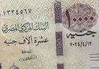 المركز الإعلامي لمجلس الوزراء يوضح حقيقة اعتزام الحكومة إصدار عملة ورقية جديدة فئة الـ 10 آلاف جنيه