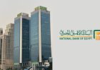 البنك الأهلي المصري يطلق أول منتج تمويلي مخصص للمباني الخضراء في السوق المصرية