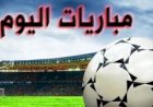 مواعيد مباريات اليوم الخميس 28-5-2026 والقنوات الناقلة