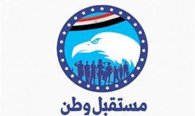 مستقبل وطن يعلن التشكيل الجديد للأمانة المركزية