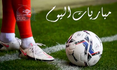 مواعيد مباريات اليوم الأحد والقنوات الناقلة