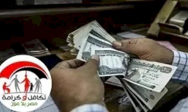 التضامن الاجتماعي: صرف "تكافل وكرامة" عن شهر مايو غدًا