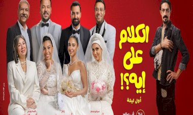 فيلم “الكلام على إيه” يحقق 1.1 مليون جنيه في أول أيام عرضه بالسينمات