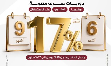 بنك مصر يطلق مجموعة ودائع "فليكس بلس" بعوائد تنافسية تصل الي 17% سنويا ودوريات صرف متنوعة تلبي احتياجات مختلف شرائح العملاء