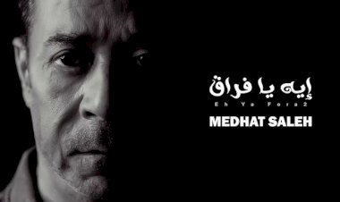 مدحت صالح يطرح أغنيته الجديدة إيه يا فراق من ألبوم انت وبس اليوم