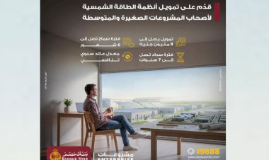 بنك مصر يطرح تمويلاً جديدًا للطاقة الشمسية للمشروعات الصغيرة والمتوسطة حتى 8 ملايين جنيه