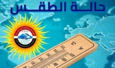 الأرصاد تكشف تفاصيل طقس اليوم الخميس