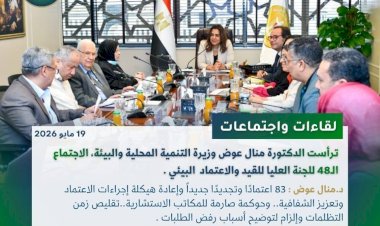 نشرة الحصاد الأسبوعي لرصد أنشطة وزارة التنمية المحلية والبيئة