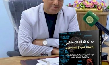 المكتبة القانونية العربية تتشرف بمؤلف جديد للأستاذ الدكتور عمار عباس الحسيني حول جرائم الذكاء الاصطناعي
