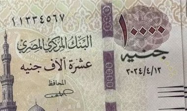 المركز الإعلامي لمجلس الوزراء يوضح حقيقة اعتزام الحكومة إصدار عملة ورقية جديدة فئة الـ 10 آلاف جنيه