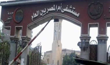 الصحة: عودة التيار الكهربى لمستشفى أم المصريين وانتظام الخدمة بجميع الأقسام