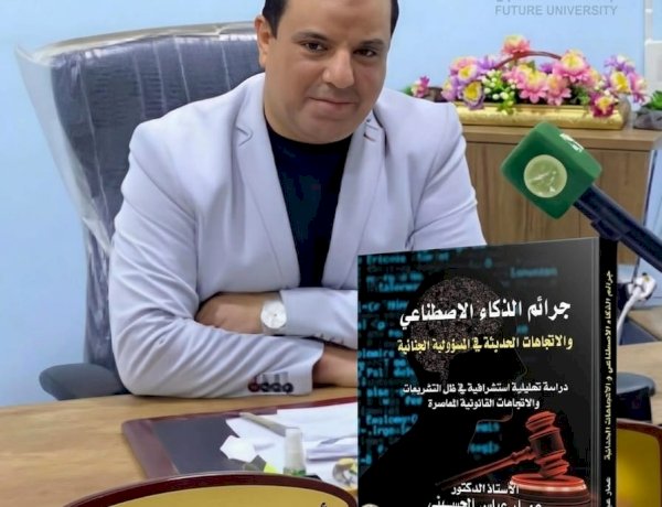 المكتبة القانونية العربية تتشرف بمؤلف جديد للأستاذ الدكتور عمار عباس الحسيني حول جرائم الذكاء الاصطناعي