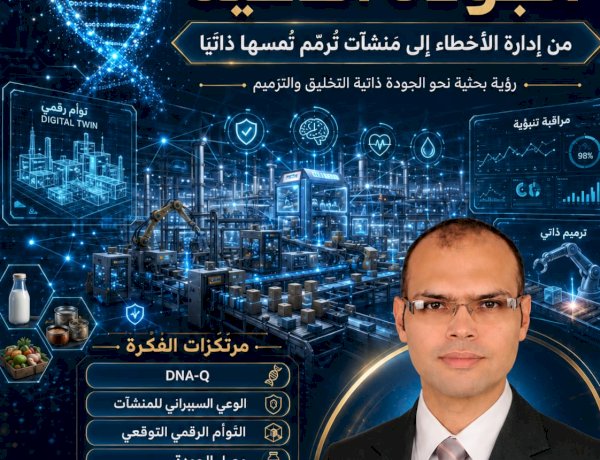 ​​«جينوم الجودة الذكية».. رؤية بحثية ثورية للمهندس هيثم المسلمي لإنشاء منشآت صناعية تُرمّم نفسها ذاتيًا