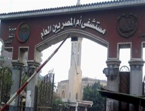 الصحة: عودة التيار الكهربى لمستشفى أم المصريين وانتظام الخدمة بجميع الأقسام