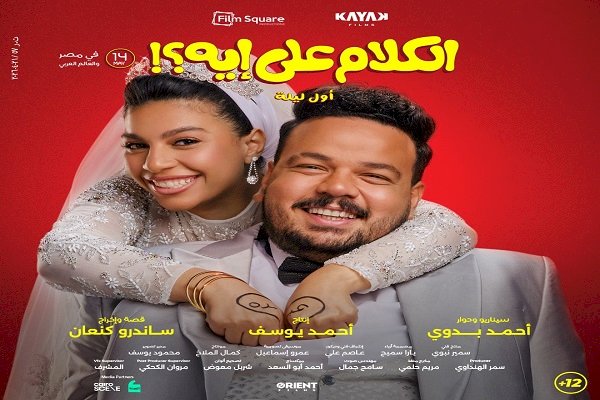 إطلاق التريلر الرسمى لفيلم "الكلام على إيه" بطولة مصطفى غريب