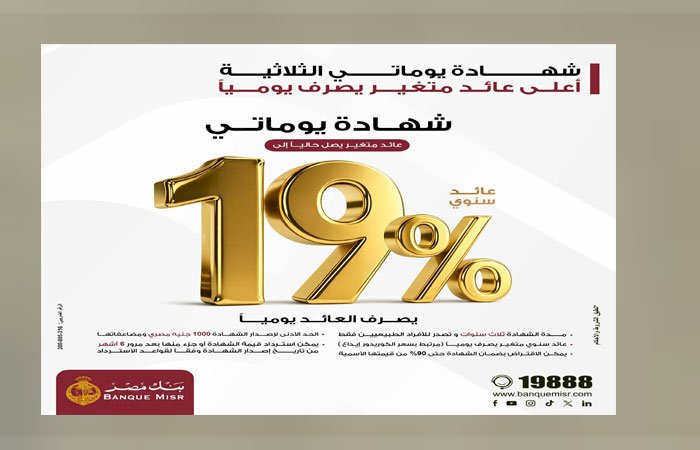 بنك مصر يقدم عائداً متميزاً على شهادة "يوماتي" الثلاثية ذات العائد المتغير بالجنيه المصري يصل إلى 19% سنوياً يصرف يوميا