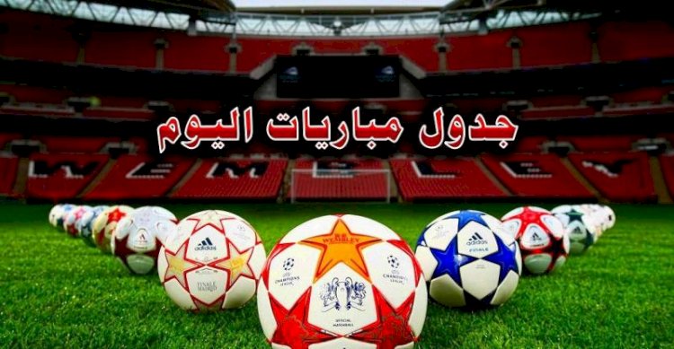 مواعيد مباريات اليوم الثلاثاء والقنوات الناقلة
