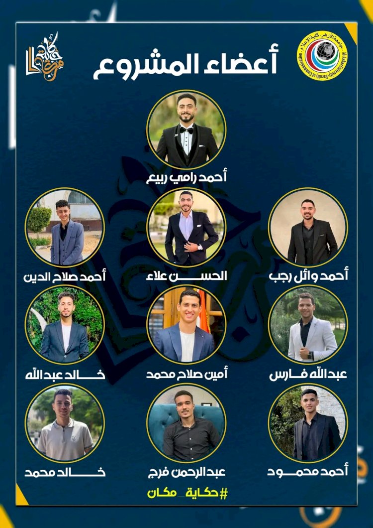 «حكاية مكان».. حملة طلاب إعلام الأزهر لتعزيز الوعي بالتراث ودعم السياحة المصرية