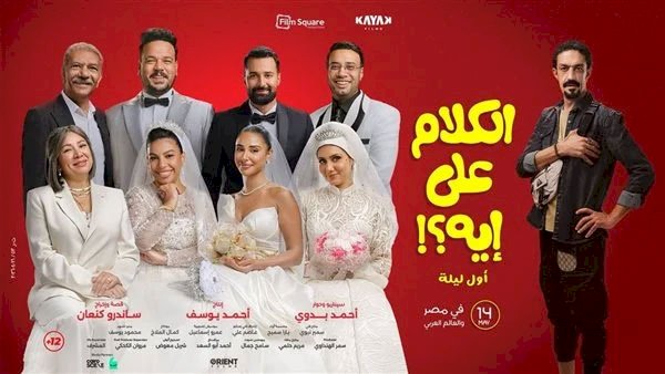 أبطال فيلم الكلام على إيه يحتفلون بعرضه الخاص فى 6 أكتوبر