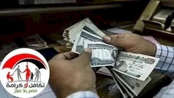 التضامن الاجتماعي: صرف "تكافل وكرامة" عن شهر مايو غدًا