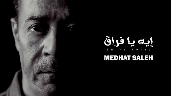 مدحت صالح يطرح أغنيته الجديدة إيه يا فراق من ألبوم انت وبس اليوم