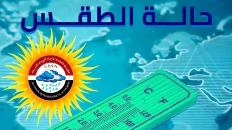 حالة الطقس غدًا الثلاثاء في مصر