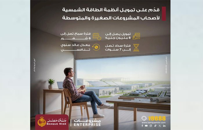 بنك مصر يطرح تمويلاً جديدًا للطاقة الشمسية للمشروعات الصغيرة والمتوسطة حتى 8 ملايين جنيه