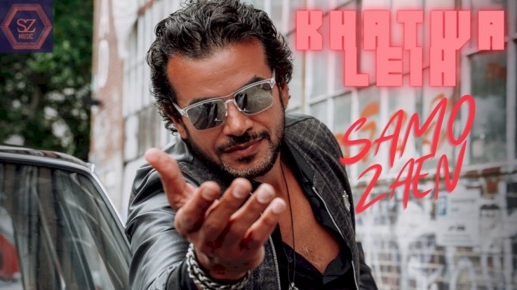 سامو زين.. يطلق أغنية حياتى آخر أغنيات المينى ألبوم الرومانسى