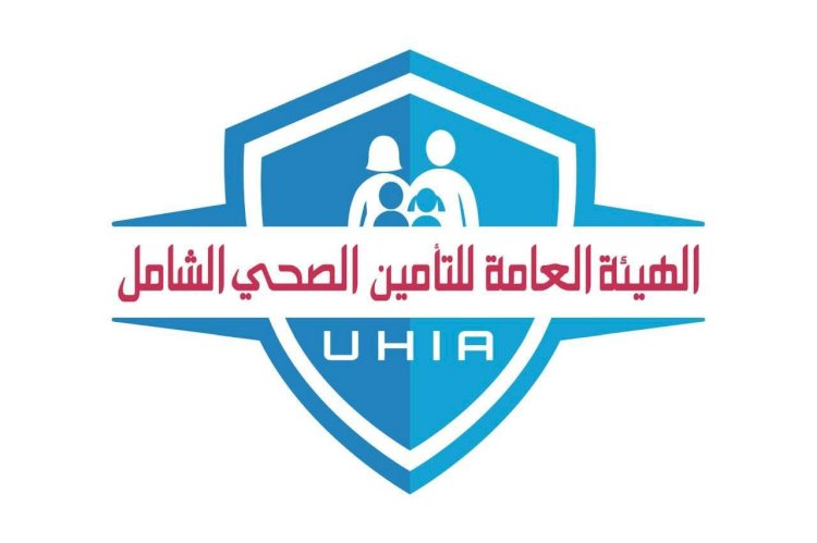 الهيئة العامة للتأمين الصحي الشامل تعلن مواعيد العمل بالمنافذ خلال إجازة عيد الأضحى المبارك 2026