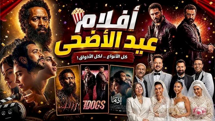 أفلام عيد الأضحى.. لا غنى عن مشاهداتها كل عيد