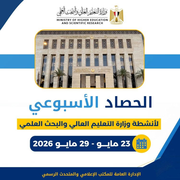 الحصاد الأسبوعي لأنشطة وزارة التعليم العالي والبحث العلمي