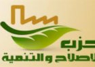 حزب الإصلاح والتنمية: حان وقت هيكلة المجالس القومية