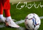 مواعيد مباريات اليوم الجمعة 12-6-2026 والقنوات الناقلة