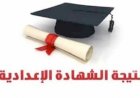 تعليم القاهرة: إعلان نتيجة الشهادة الإعدادية 2026 بالمدارس اليوم