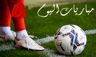 مواعيد مباريات اليوم الإثنين والقنوات الناقلة
