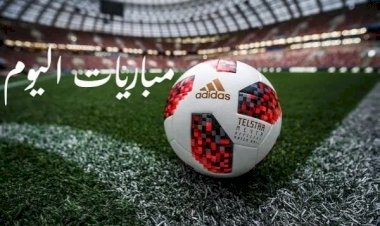 مواعيد مباريات اليوم الأربعاء والقنوات الناقلة