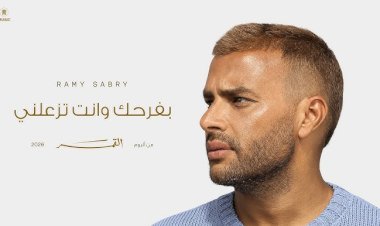 رامى صبرى يطرح كليب أغنيته الجديدة القمر قبل طرح الألبوم بـ3 أيام