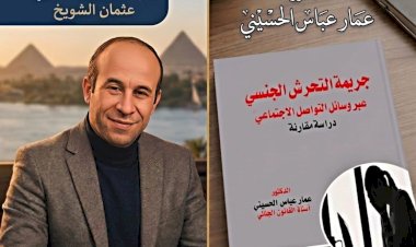 أكذوبة رخصة الممارسة الجنسية وبراءة كلوت بك أبو الطب عثمان الشويخ يشتبك مع دعوات التقنين بكتاب عراقي موسوعي