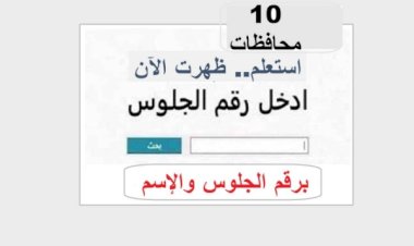 موعد إعلان نتيجة الشهادة الإعدادية 2026 لطلاب محافظة كفر الشيخ