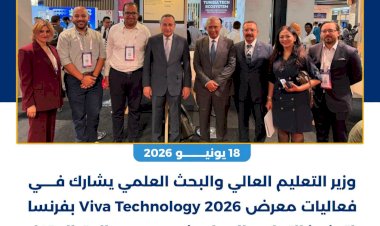 الحصاد الأسبوعي لأنشطة وزارة التعليم العالي والبحث العلمي   