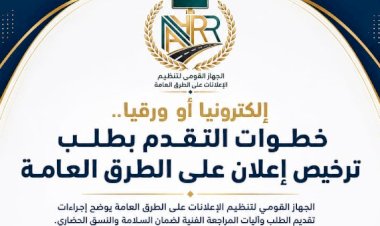 "القومي لتنظيم الإعلانات": إلكترونيا أو ورقيًا تعرف على إجراءات التقدم بطلب ترخيص إعلان على الطرق العامة