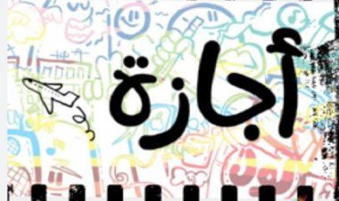 وزير العمل: الخميس 2 يوليو 2026 إجازة رسمية مدفوعة الأجر للعاملين بالقطاع الخاص