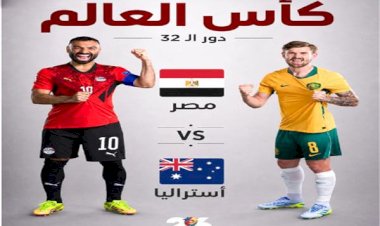 موعد مباراة مصر وأستراليا في كأس العالم 2026
