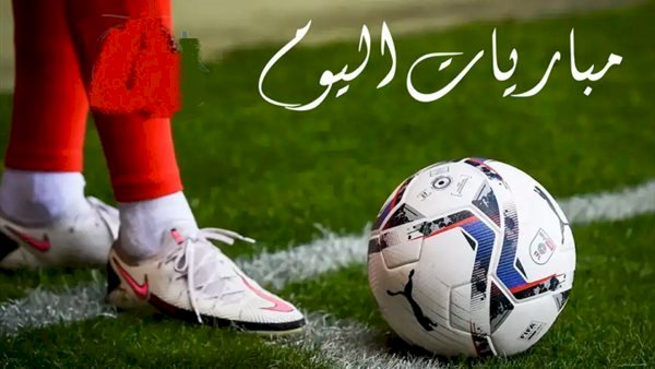 مواعيد مباريات اليوم الإثنين والقنوات الناقلة